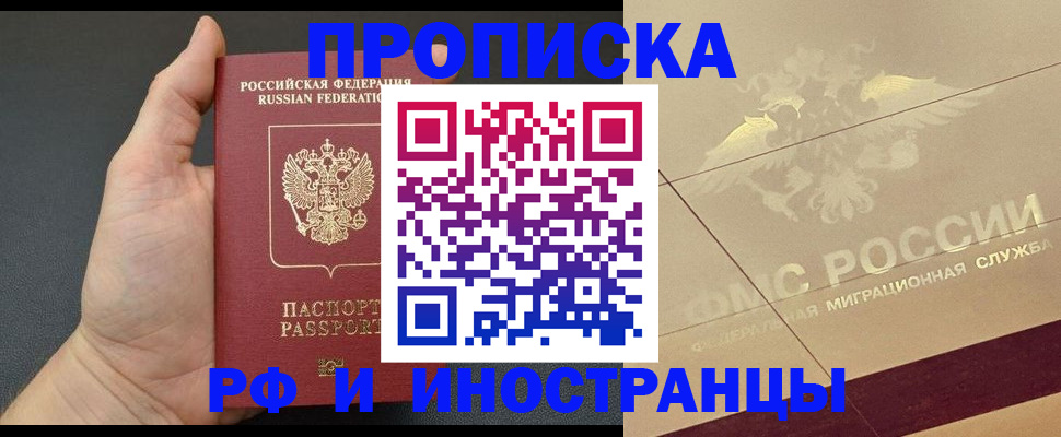 прописка от собственника в Москве